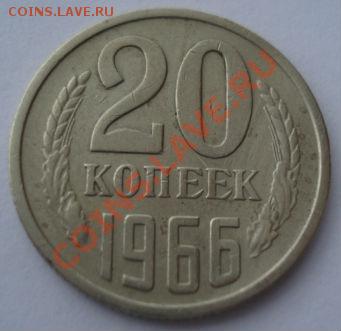20 копеек 1966 СССР вторая до 22:00 10.12.13 - DSC07305.JPG