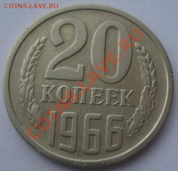 20 копеек 1966 СССР до 22:00 10.12.13 - DSC07301.JPG