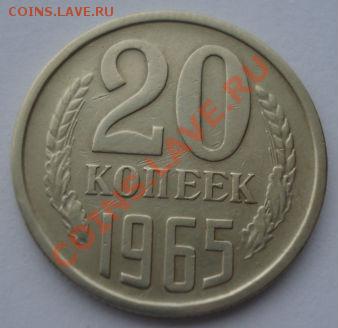 20 копеек 1965 СССР до 22:00 10.12.13 - DSC07360.JPG