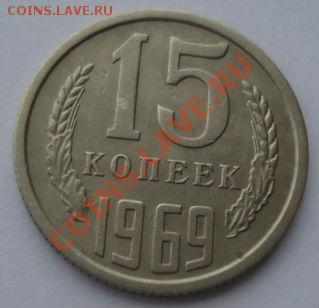 15 копеек 1969 СССР из обращения до 22:00 10.12.13 - DSC07482.JPG