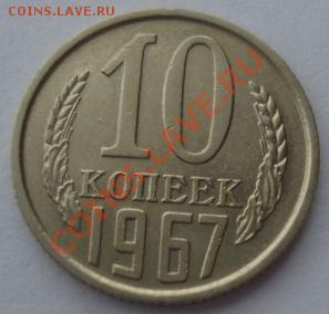 10 копеек 1967 СССР (из обращения) до 22:00 10.12.13 - DSC07447.JPG