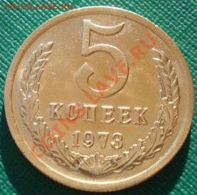 5 копеек 1973 аUNC СССР до 22:00 10.12.13 - DSC07195.JPG