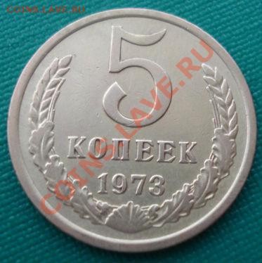 5 копеек 1973 СССР вторая до 22:00 10.12.13 - DSC07420.JPG