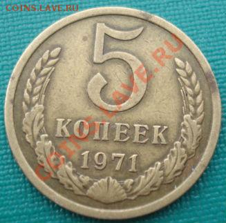 5 копеек 1971 СССР до 22:00 10.12.13 - DSC04424.JPG