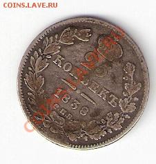 25 копеек 1838г - сканирование0009