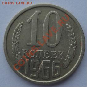 10 копеек 1966 СССР из обращения до 22:00 10.12.13 - DSC07437.JPG