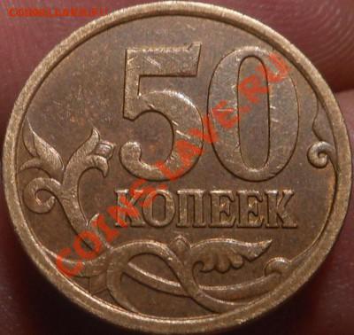50 копеек М 2007 года. штамп? - DSCN4449