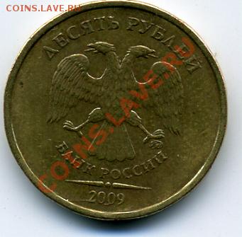 10 рублей 2009 полный раскол - 10 рублей-раскол-2.JPEG