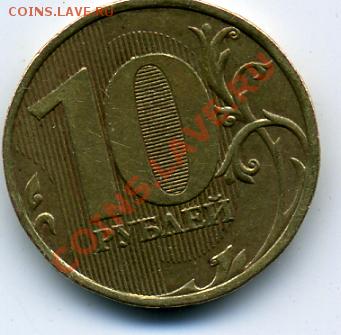 10 рублей 2009 полный раскол - 10 рублей-раскол-3.JPEG