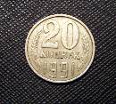 20 копеек 1991 - L_68401_2_small