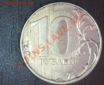 10 руб. 2011 что за брак? - 10р-2