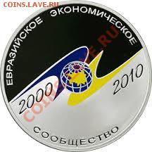 3 рубля 10-летие учреждение ЕврАзЭС до 10.11.2013 - евразэс1