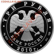 3 рубля 10-летие учреждение ЕврАзЭС до 10.11.2013 - евразэс2