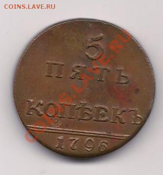 5 копеек 1796 - 5 копеек 1796 (1)