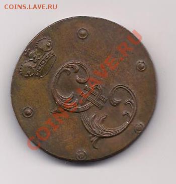 5 копеек 1796 - 5 копеек 1796 (2)