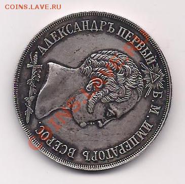 полтора рубля 1839 - александр первый (1)