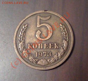 5 копеек 1973_________до 04.01__22:00 - 5к73п.JPG