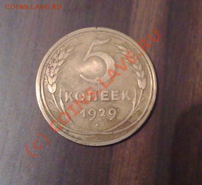 5 копеек 1929 не частая________до 04.01__22:00 - 5к29п.JPG