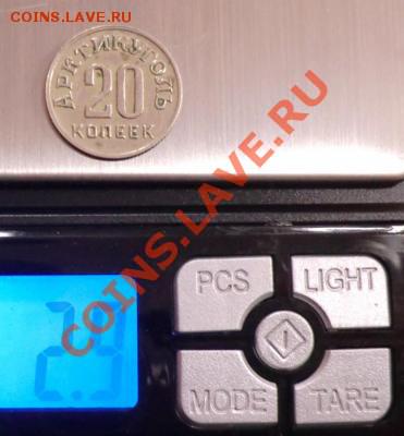 20 копеек 1946 "Арктикуголь" до 11.12.13 - post-23117-0-29213600-1386494280_thumb