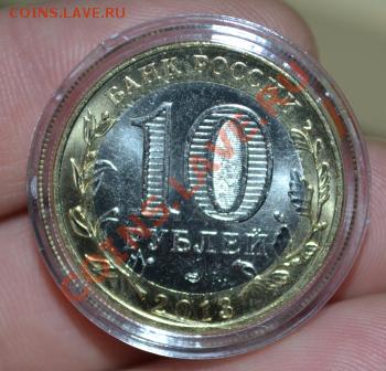 10 рублей 2013 г Северная Осетия-Алания 180 рифлений- фикс - DSC_0376.JPG