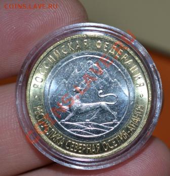 10 рублей 2013 г Северная Осетия-Алания 180 рифлений- фикс - DSC_0375.JPG