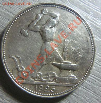 50 копеек 1925 года - 15-12-2013 в 22-00 мск. - Изображение 185