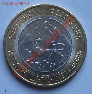 Северная Осетия - выкрошка на аверсе. - DSCN4098.JPG