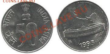 Индия, 50 пайс 1995г. до 21.00 по Москве 16.12.2013 - ИНДИЯ 6