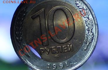 10 рублей 1991 ЛМД 2-е бракованные монеты.Оценка. - IMG_1945.JPG