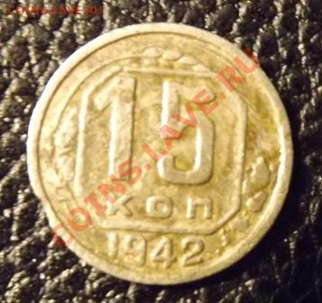 15 копеек 1942 г. - Изображение 003