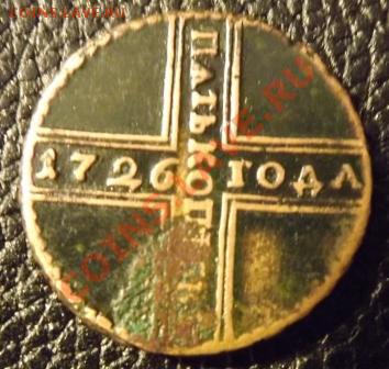 5 копеек 1726 Екатерина I - Изображение 001