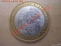 НЕНЕЦКИЙ АО 10 руб. 2010 фикс до 19.12.13 22-30 - Ненецкий