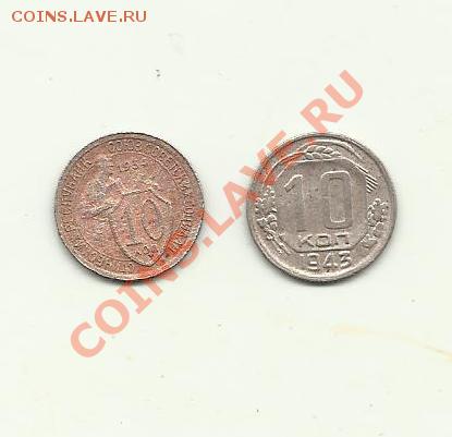 10коп 1934.1943гг - 10к