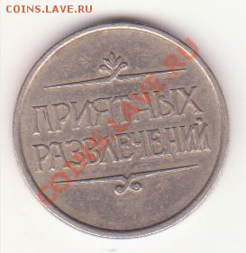 Жетон Аттракцион, Санкт-Петербург. - Рисунок (15)