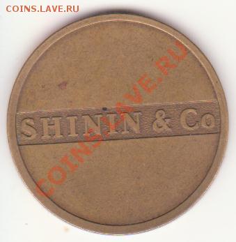 SHININ & Cо, Московский монетный двор, производитель жетонов - Рисунок (12)