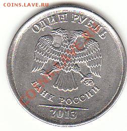 1 рубль 2013 непрочекан, оценка - 1р 2013 непрочекан, аверс