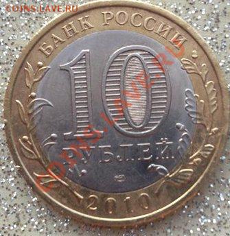 10 рублей ЯНАО 2010 - 2