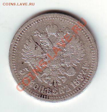 50 копеек 1897 * - 2
