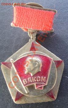 Комсомол  ДМБ   поделка  ,членский знак  до 19.12   в 22-00 - 14.12.13   РАЗНОЕ 024.JPG