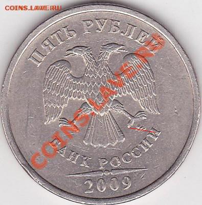 5 р. (ММД) 2009 г., разновидность? - Б