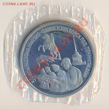 3 рубля 1994г 50 лет прорыва блокады Ленинграда - сканирование0004