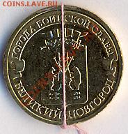 10 рублей 2012г. гвс В.Новгород поворот - сканирование0008