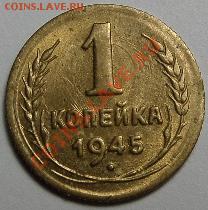 1 копейка 1945г - SAM_0131.JPG