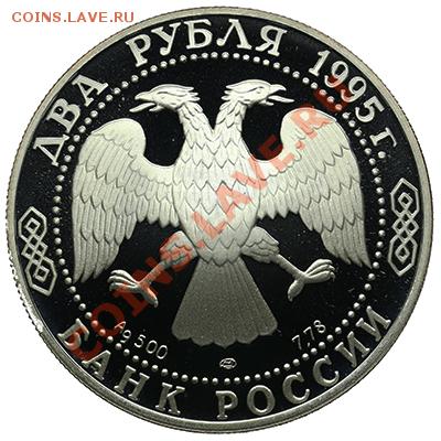 2 рубля 1995 Евенин до 22.12 - 23:00 - QA1A9065.JPG