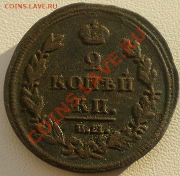 2 копейки 1812 г ЕМ НМ, 2 копейки 1811 г ЕМ НМ - КОПЕЙКА