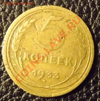 5 копеек 1933 г. АБСОЛЮТНЫЙ РАРИК - Изображение 001