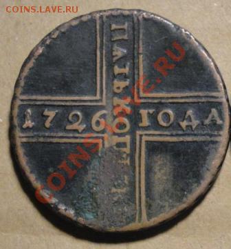 5 копеек 1726 Екатерина I - 1726 1