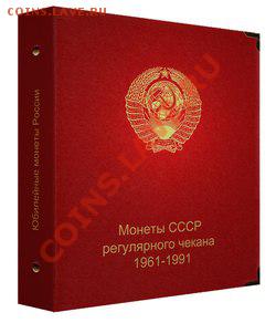 Альбомы, корочки листы-ОПТ!! Альбомы  серии Коллекционер - ссср юбилейка 