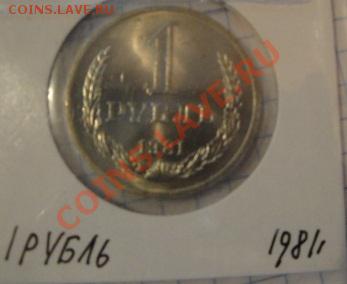1 рубль 1981  АЦ  без обращ   23.12  в 22-30 мск - 1-12  -13   РАЗНОЕ 043.JPG
