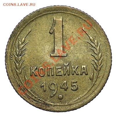 1 копейка 1945 Красивая 24.12 - 23:00 - QA1A9246.JPG